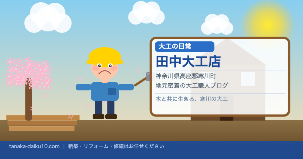 田中大工店 大工の日常イラスト