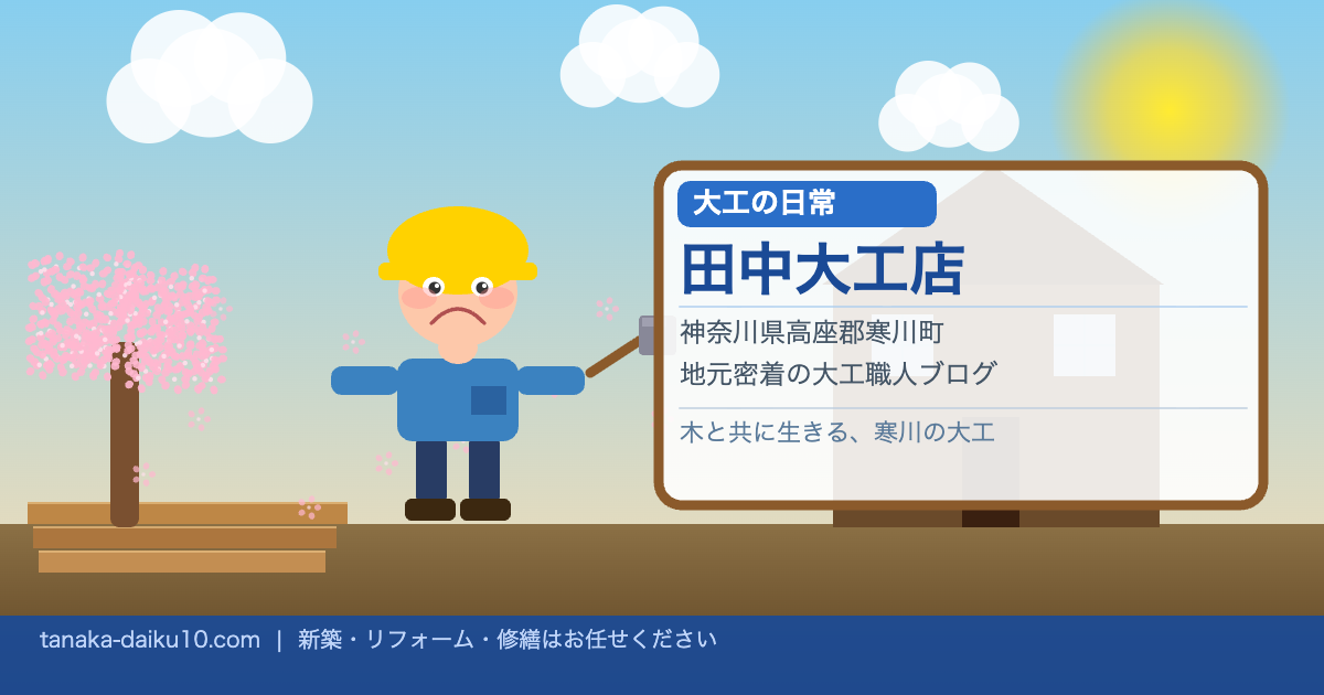 田中大工店 大工の日常イラスト