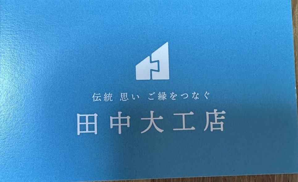 田中大工店のロゴが入った名刺の裏面